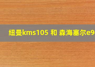 纽曼kms105 和 森海塞尔e965